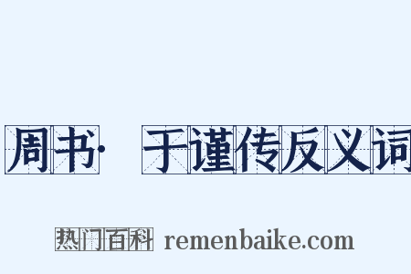 周书·于谨传反义词是什么意思的图片